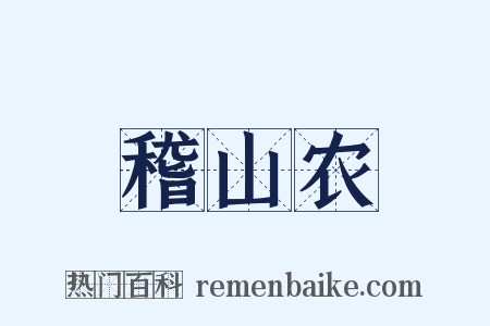 稽山农是什么意思的图片